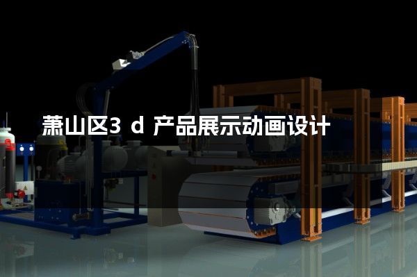 萧山区3d产品展示动画设计