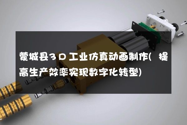 蒙城县3D工业仿真动画制作(提高生产效率实现数字化转型)