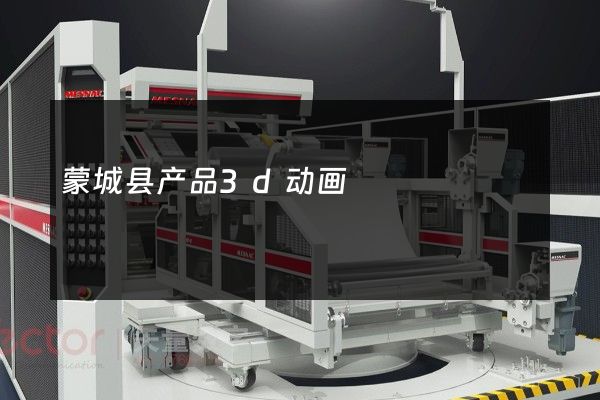 蒙城县产品3d动画