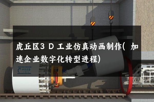 虎丘区3D工业仿真动画制作(加速企业数字化转型进程)