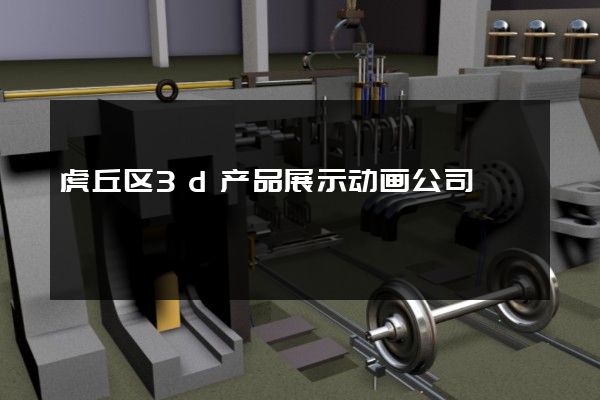 虎丘区3d产品展示动画公司