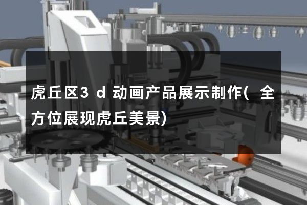 虎丘区3d动画产品展示制作(全方位展现虎丘美景)