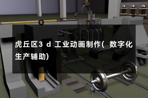 虎丘区3d工业动画制作(数字化生产辅助)