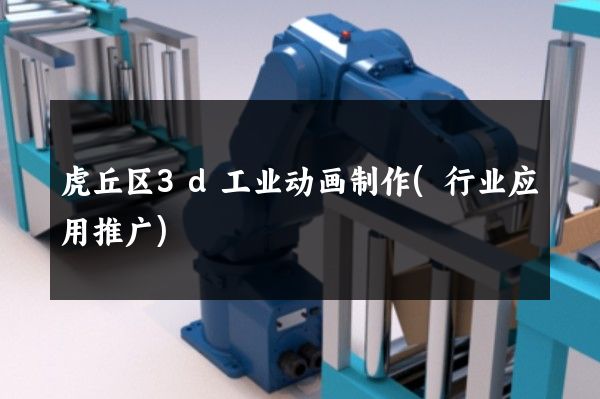 虎丘区3d工业动画制作(行业应用推广)