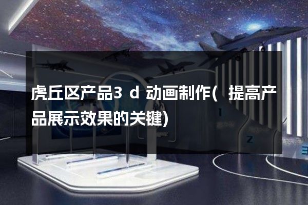 虎丘区产品3d动画制作(提高产品展示效果的关键)