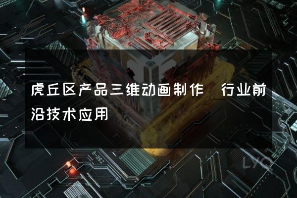 虎丘区产品三维动画制作(行业前沿技术应用)