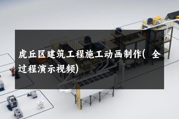 虎丘区建筑工程施工动画制作(全过程演示视频)