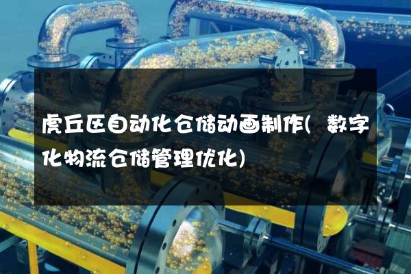 虎丘区自动化仓储动画制作(数字化物流仓储管理优化)