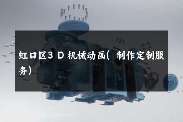 虹口区3D机械动画(制作定制服务)