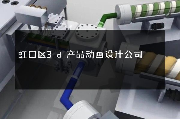 虹口区3d产品动画设计公司