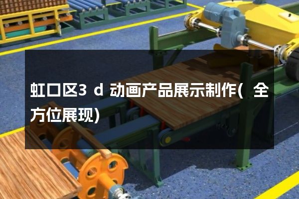 虹口区3d动画产品展示制作(全方位展现)