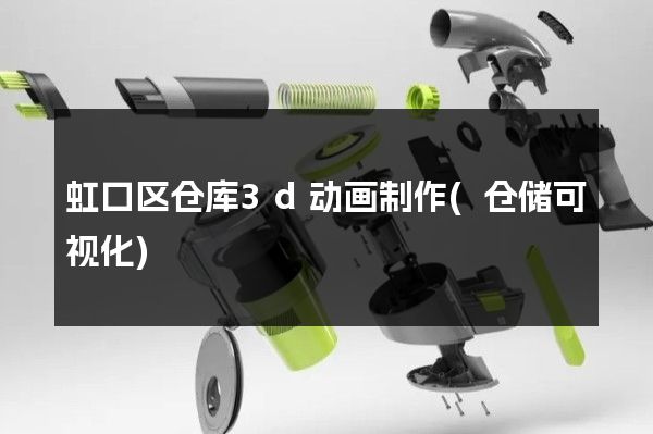 虹口区仓库3d动画制作(仓储可视化)