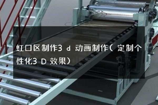 虹口区制作3d动画制作(定制个性化3D效果)