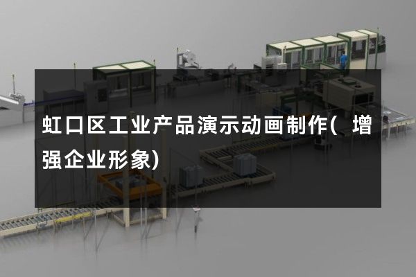 虹口区工业产品演示动画制作(增强企业形象)