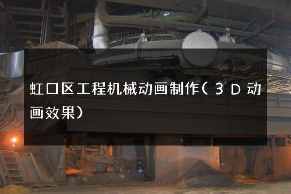 虹口区工程机械动画制作(3D动画效果)