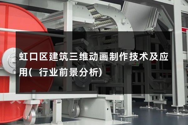 虹口区建筑三维动画制作技术及应用(行业前景分析)