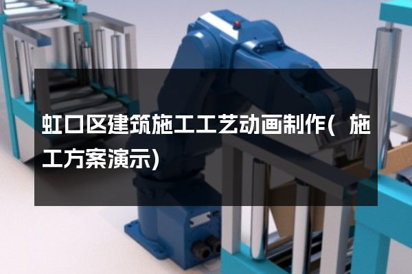 虹口区建筑施工工艺动画制作(施工方案演示)