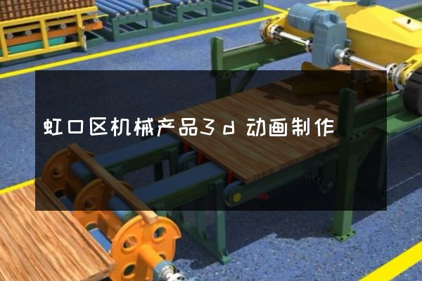 虹口区机械产品3d动画制作