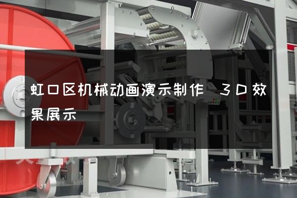 虹口区机械动画演示制作(3D效果展示)