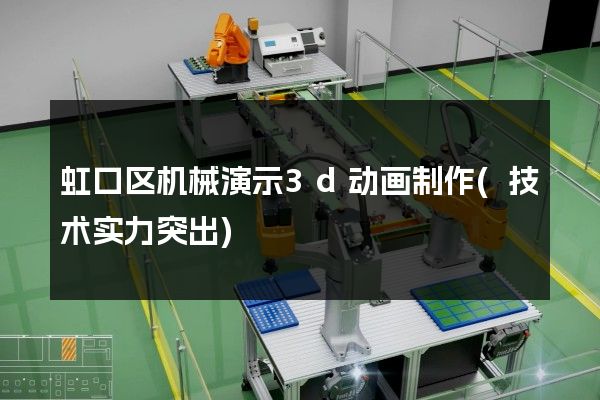 虹口区机械演示3d动画制作(技术实力突出)