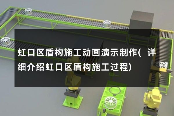 虹口区盾构施工动画演示制作(详细介绍虹口区盾构施工过程)