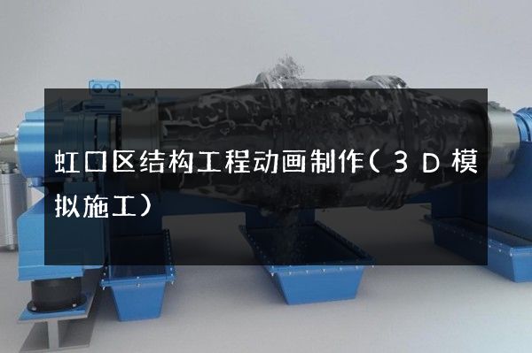 虹口区结构工程动画制作(3D模拟施工)