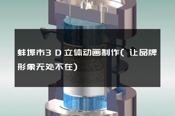 蚌埠市3D立体动画制作(让品牌形象无处不在)