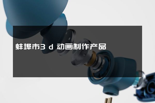 蚌埠市3d动画制作产品