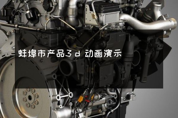 蚌埠市产品3d动画演示