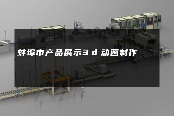 蚌埠市产品展示3d动画制作