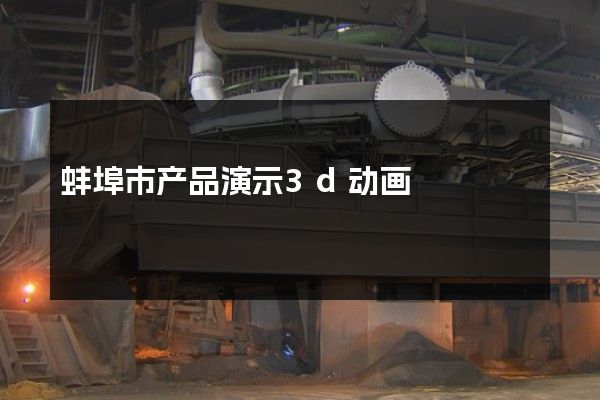 蚌埠市产品演示3d动画