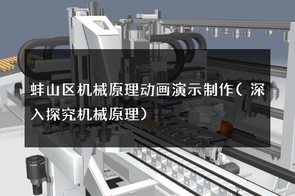 蚌山区机械原理动画演示制作(深入探究机械原理)