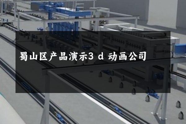 蜀山区产品演示3d动画公司