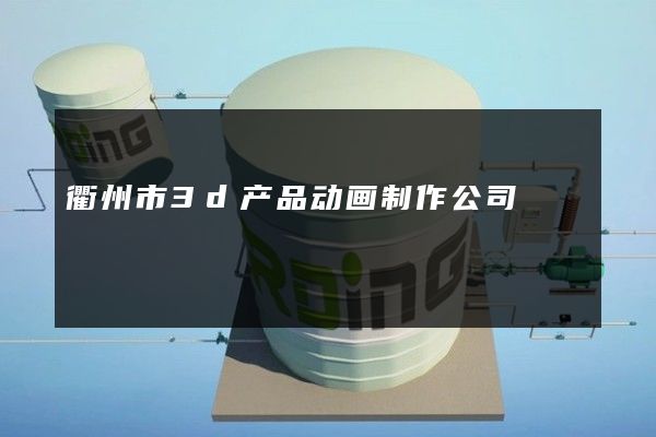 衢州市3d产品动画制作公司