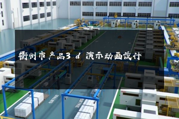 衢州市产品3d演示动画设计