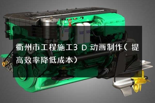 衢州市工程施工3D动画制作(提高效率降低成本)