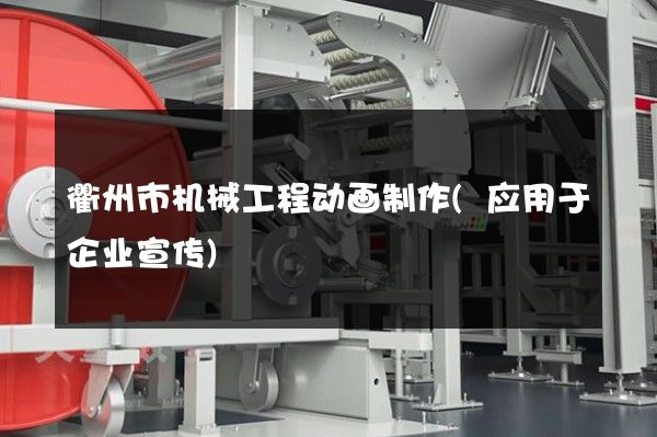 衢州市机械工程动画制作(应用于企业宣传)