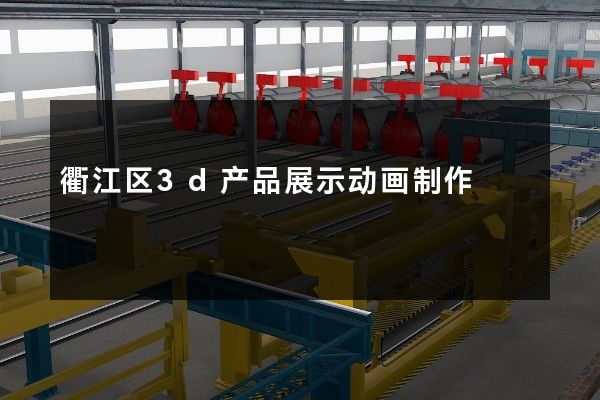 衢江区3d产品展示动画制作