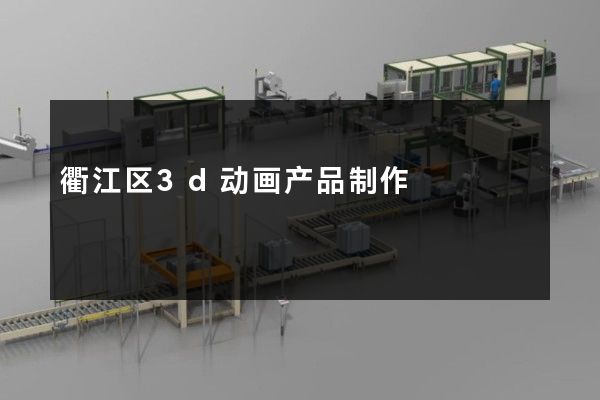 衢江区3d动画产品制作