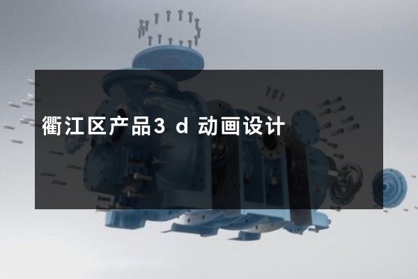 衢江区产品3d动画设计