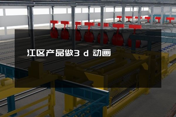 衢江区产品做3d动画