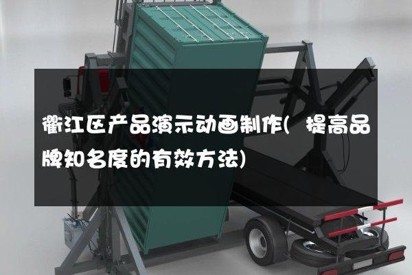 衢江区产品演示动画制作(提高品牌知名度的有效方法)