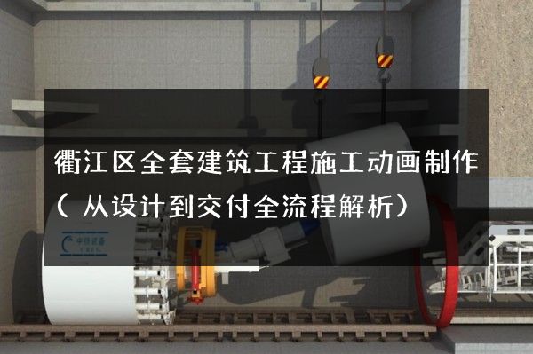 衢江区全套建筑工程施工动画制作(从设计到交付全流程解析)