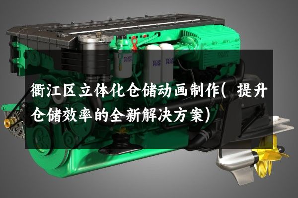 衢江区立体化仓储动画制作(提升仓储效率的全新解决方案)