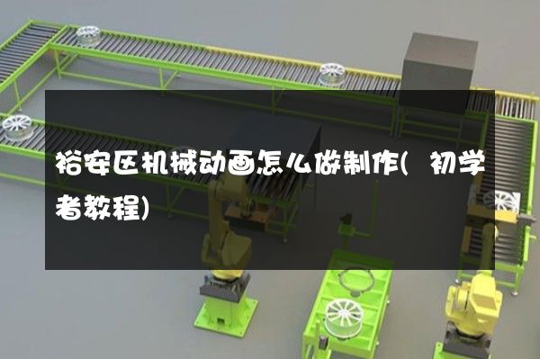 裕安区机械动画怎么做制作(初学者教程)