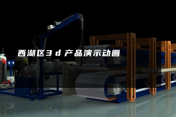 西湖区3d产品演示动画