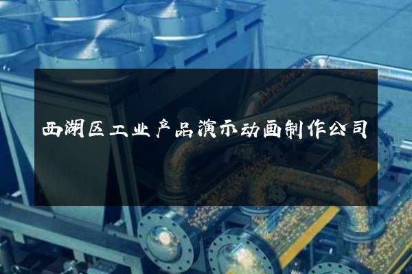 西湖区工业产品演示动画制作公司