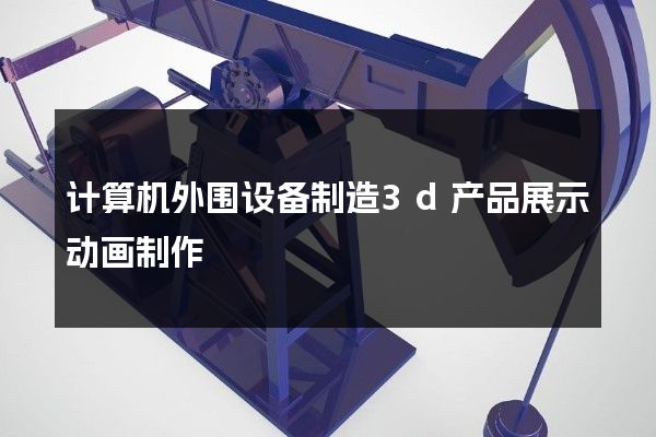 计算机外围设备制造3d产品展示动画制作