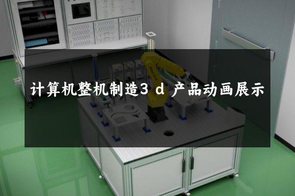 计算机整机制造3d产品动画展示