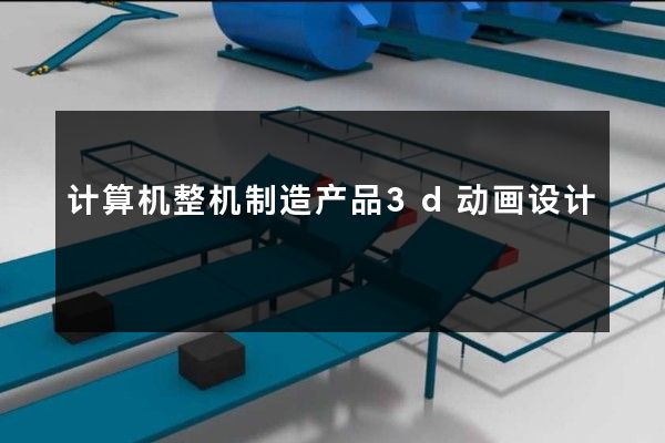 计算机整机制造产品3d动画设计